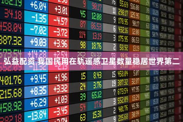 弘益配资 我国民用在轨遥感卫星数量稳居世界第二